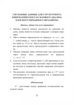 Нилов, Жилин, Рукин: Теория механизмов и машин. Курсовое проектирование. Учебное пособие