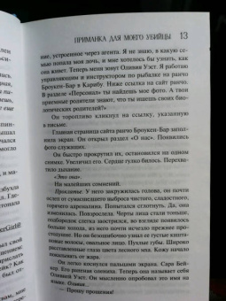 Лорет Уайт: Приманка для моего убийцы