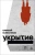 Алексей Колесников: Укрытие