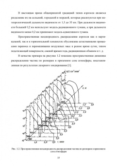 Борейшо, Коняев, Ким: Лидарные комплексы для исследования атмосферы
