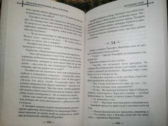 Криптонов, Бачурова: Холодные тени