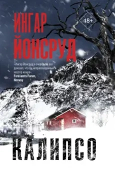 Ингар Йонсруд: Калипсо