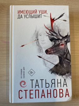 Татьяна Степанова: Имеющий уши, да услышит