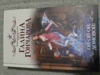 Галина Гончарова: Ой-ой-ой, домовой!