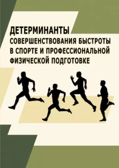 Карасев, Тамбовцева, Аверина: Детерминанты совершенствования быстроты в спорте и профессиональной физической подготовке.Монография