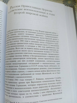 Георгий Протоиерей: Очерки по истории Русской Православной Церкви ХХ века. Церковь в гонении. Церковь в пленении