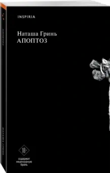 Наталья Гринь: Апоптоз