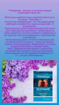 Виктория Селман: Границы безумия