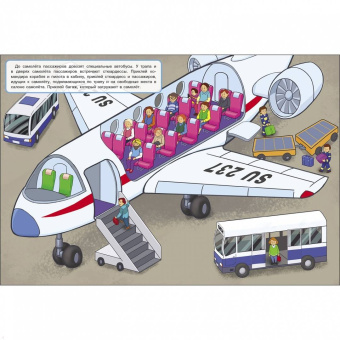 Е. Никитина: Аэропорт. Отправляемся в путешествие