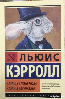 Льюис Кэрролл: Алиса в Стране чудес. Алиса в Зазеркалье