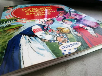 Русские сказки для первого чтения