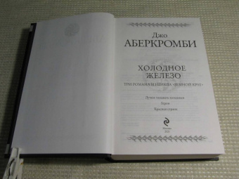 Джо Аберкромби: Холодное железо. Лучше подавать холодным. Герои. Красная страна. Три романа из цикла Земной Круг