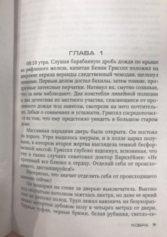 Деон Мейер: Кобра