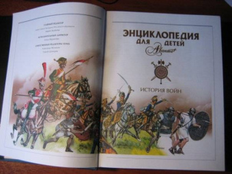 Энциклопедия для детей. Том 32. История войн