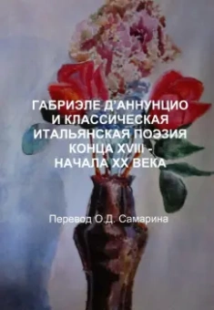 Олег Самарин: Габриэле Д'аннунцио и классическая итальянская поэзия конца XVIII - начала XX века