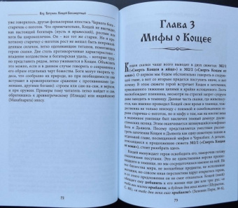 Богумил Влх.: Кощей Бессмертный. Владыка загробного мира в мифологии славян
