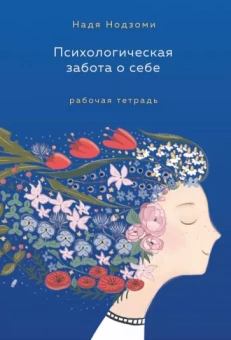 Надя Нодзоми: Психологическая забота о себе. Рабочая тетрадь