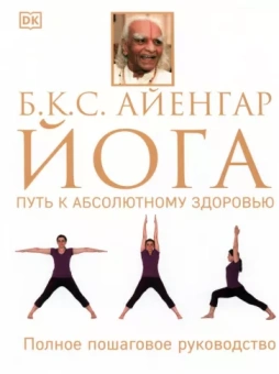Айенгар Беллур Кришнамачар Сундараджа: Йога. Путь к абсолютному здоровью