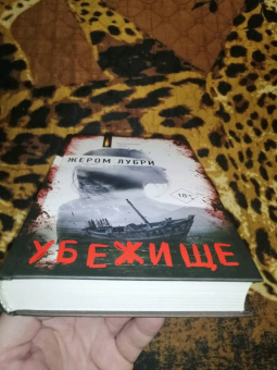 Жером Лубри: Убежище