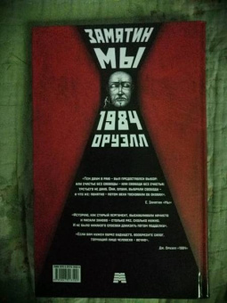 Замятин, Оруэлл: Мы. 1984