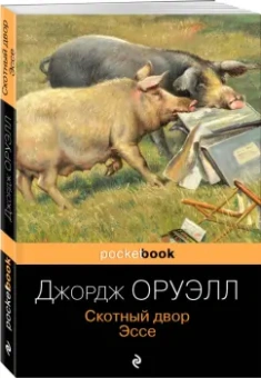 Джордж Оруэлл: Скотный двор. Эссе