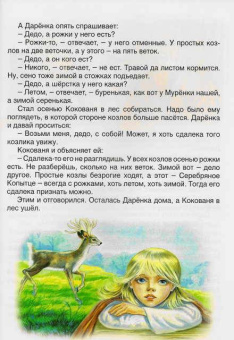 Павел Бажов: Русские сказки:  Серебряное копытце