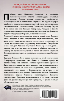 Грег Вайсман: Magic. The Gathering. Война Искры. Отверженная