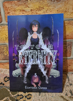 Ёситоки Оима: To Your Eternity. Том 5