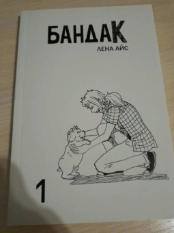 Лена Айс: Бандак. Том 1