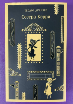 Теодор Драйзер: Сестра Керри