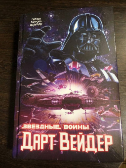 Кирон Гиллен: Звёздные Войны. Дарт Вейдер. Полное издание