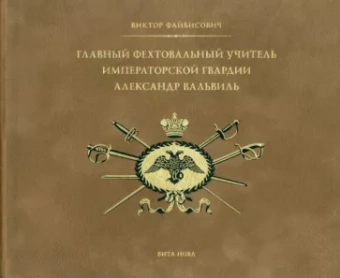 Виктор Файбисович: Главный фехтовальный учитель Императорской гвардии Александр Вальвиль