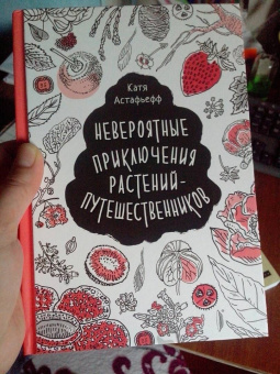 Катя Астафьефф: Невероятные приключения растений-путешественников