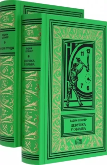 Вадим Шефнер: Девушка у обрыва. Имя для птицы. Комплект в 2-х томах