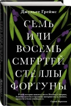 Джульет Греймс: Семь или восемь смертей Стеллы Фортуны