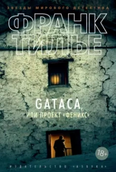 Франк Тилье: GATACA, или Проект "Феникс"