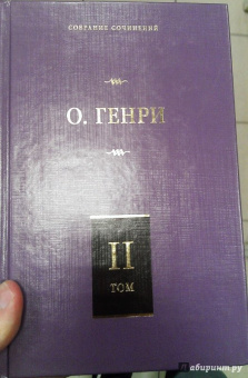 Генри О.: Собрание сочинений. Том 2. Сердце Запада. Горящий светильник. Из сборника "Остатки"