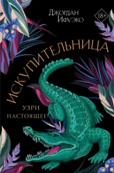 Джордан Ифуэко: Искупительница