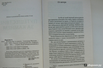Александр Ферсман: Путешествие за камнем