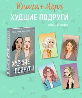 Лавринович А.: Подарочный комплект:  книга Худшие подруги + 4 открытки
