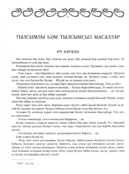 Аю колак-батыр. Сказки добруджанских татар