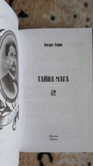 Андре Лори: Тайна мага. Атлантида