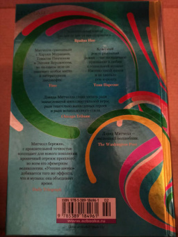 Дэвид Митчелл: Утопия-авеню
