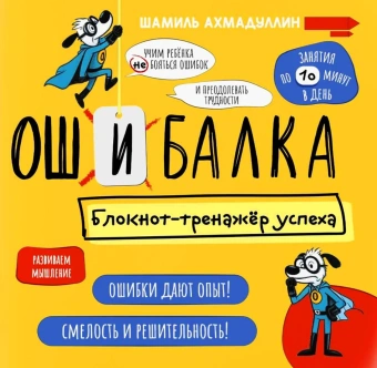Ахмадуллин Шамиль: Ошибалка. Блокнот-тренажер успеха:  расвивающее пособие