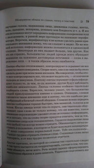 Пол Экман: Психология лжи. Обмани меня, если сможешь