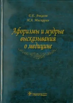 Ачкасов, Мискарян: Афоризмы и мудрые высказывания о медицине