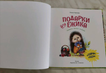Елена Чертова: Подарки для Ёжика