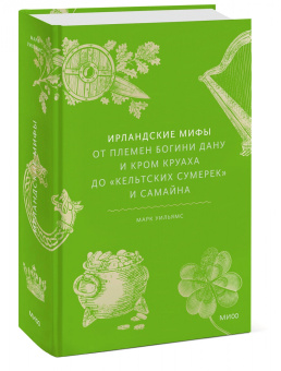 Марк Уильямс: Ирландские мифы. От племен богини Дану и Кром Круаха до кельтских сумерек и Самайна