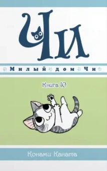 Конами Каната: Милый дом Чи. Книга 10