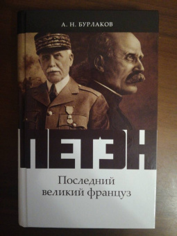 Александр Бурлаков: Петэн. Последний великий француз